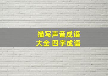 描写声音成语大全 四字成语